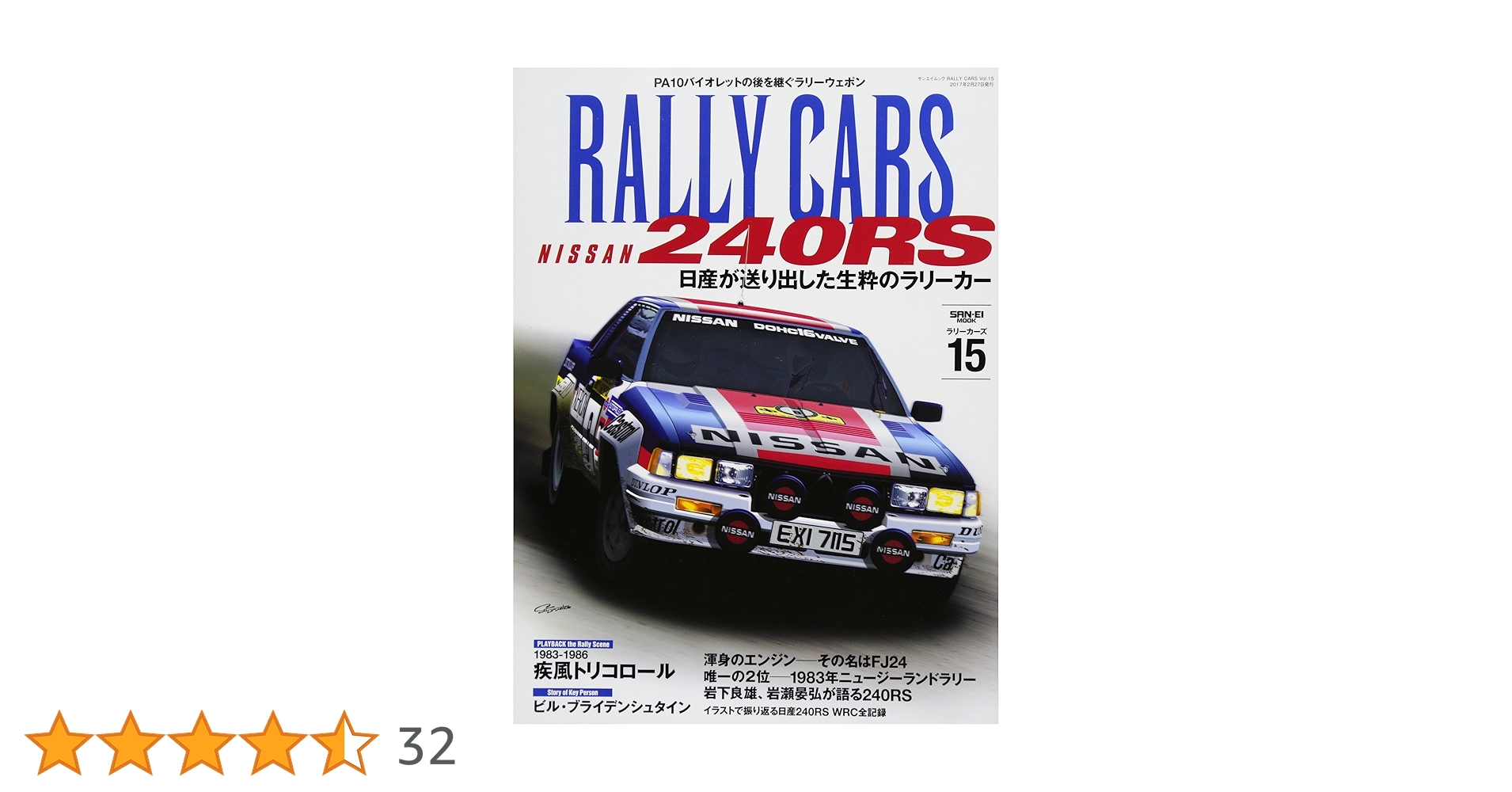 RALLY CARS - ラリーカーズ - Vol.15 NISSAN 240RS (サン